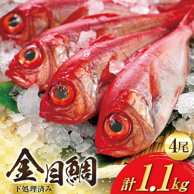 BI094 金目鯛 大サイズ (200g～300g) 4尾 計1.1kg 程度 ＜下処理済み＞【 鯛 たい タイ キンメダイ キンメ 真空パック 個包装 煮付け 塩焼き 冷凍 焼き魚 長崎県 島原市 】