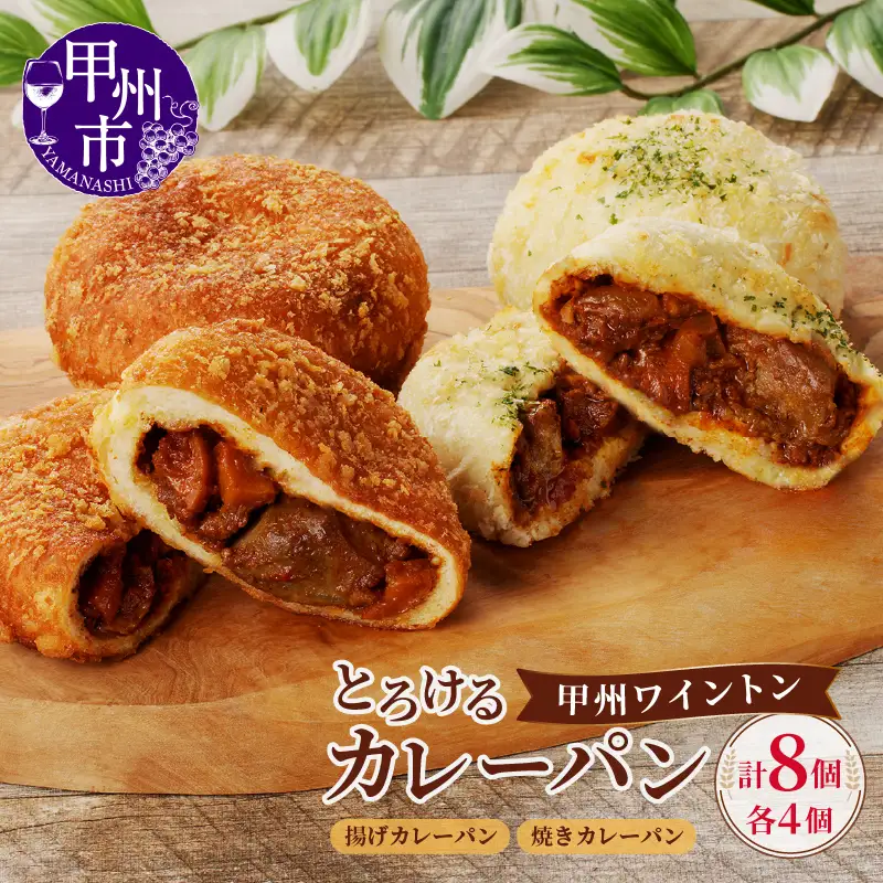とろける甲州ワイントンカレーパン8個セット（MM）B11-331