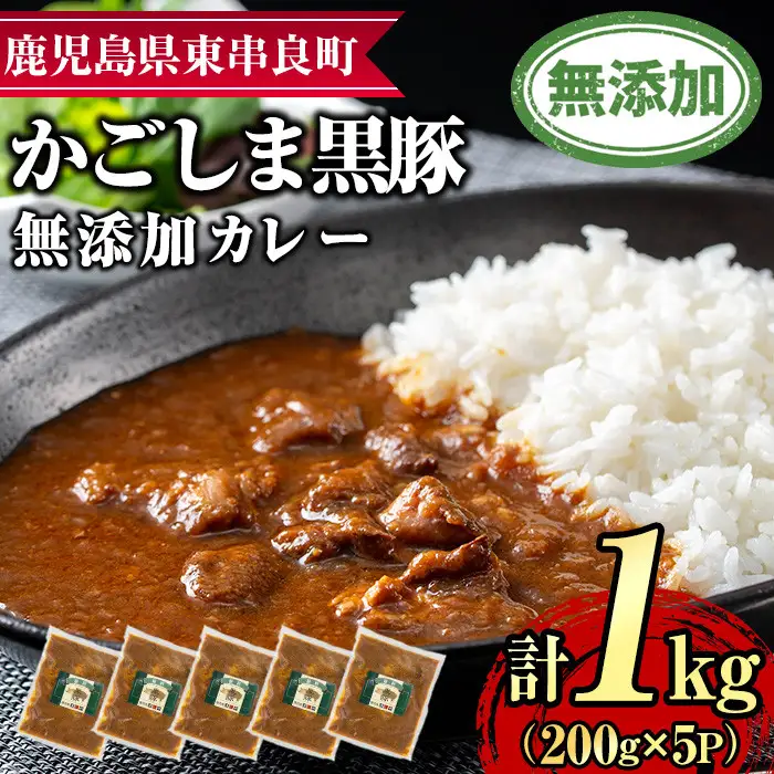 【0135113a】鹿児島黒豚無添加カレー(200g×5P) 黒豚 豚肉 ぶた肉 カレー カレーライス かれーらいす 惣菜【鹿児島ますや】