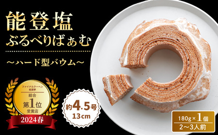 バームクーヘン グルテンフリー 能登塩ぶるべり 1個 | バウムクーヘン 米粉 ギフト ツキトワ