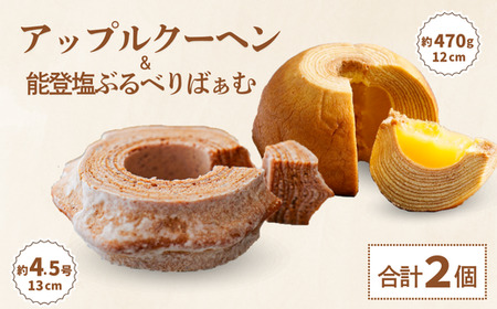 バームクーヘン グルテンフリー 「まるごとりんご」と「能登塩ぶるべり」 詰め合わせ セット | バウムクーヘン 米粉 ギフト ツキトワ