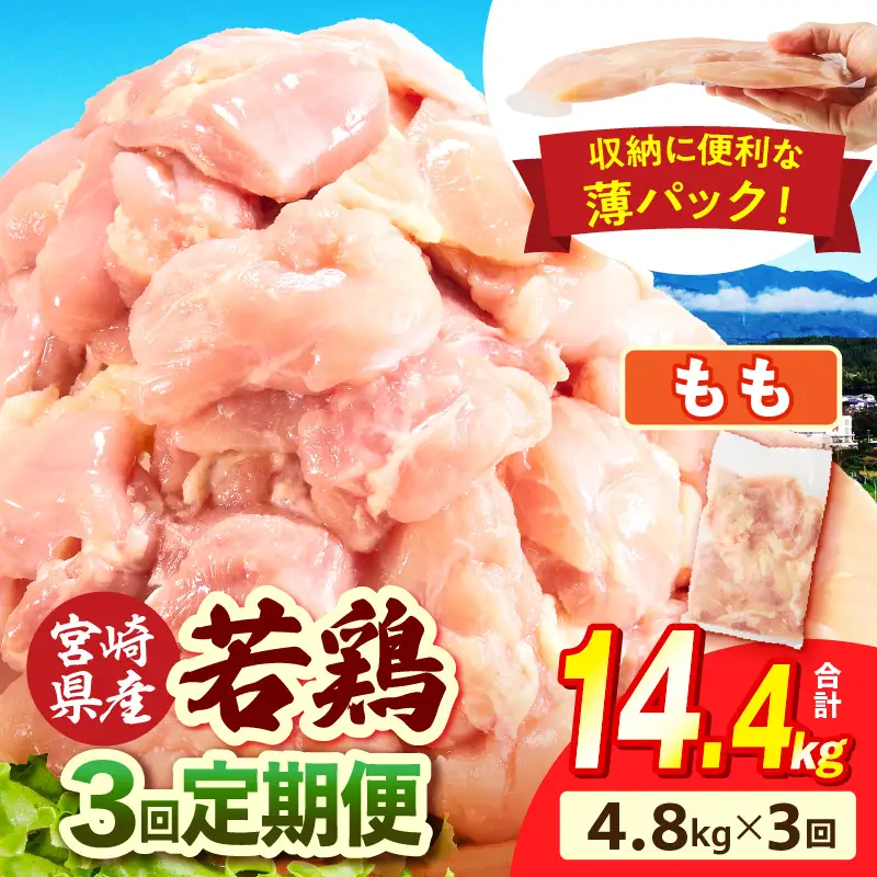 宮崎県産 若鶏切身もも肉 4.8kg（300g×16袋）【3か月定期便】_b0786_it_x2