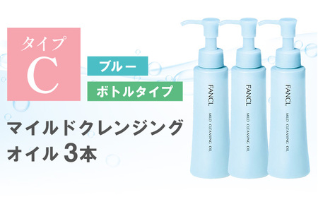 ファンケル マイルドクレンジング オイル 3本