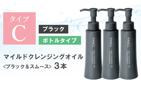 ファンケル マイルドクレンジング オイル 〈ブラック＆スムース〉3本