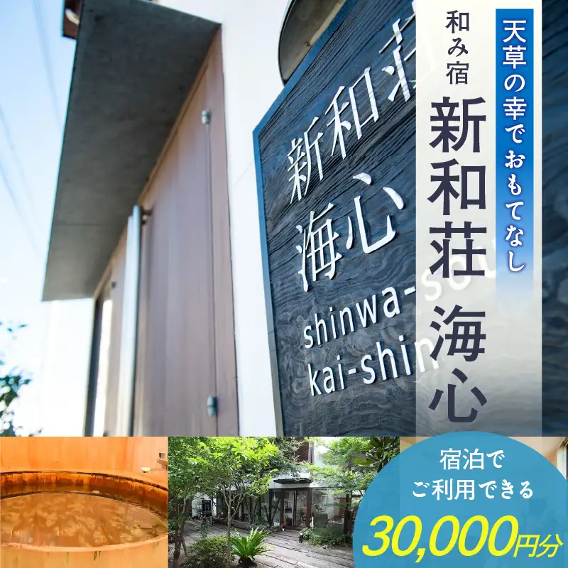 S159-001_和み宿　新和荘海心　 30,000円分宿泊券