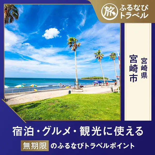 【宮崎旅行・宿泊無期限】旅行ポイント宮崎市ふるなびトラベルポイント