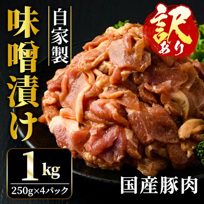 味噌漬け 1kg 豚肉 国産 不揃い 訳あり 自家製 【味噌漬け】【ho1375】