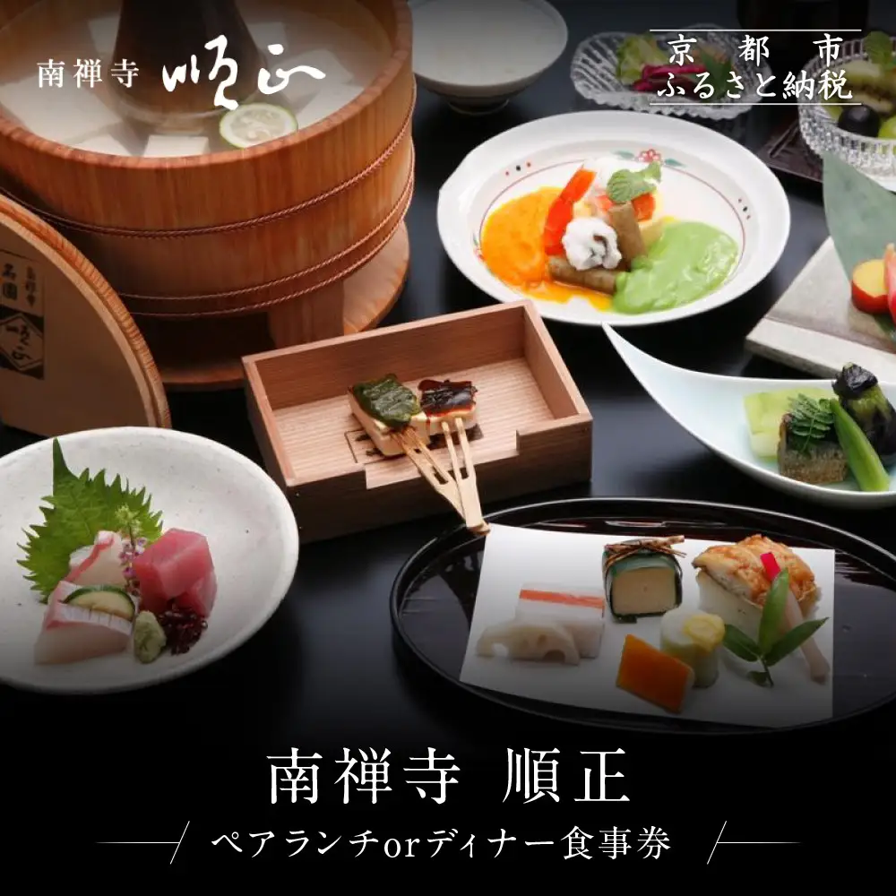 【南禅寺 順正】ランチまたはディナー ペア食事券 | 京都 豆腐料理 老舗料亭 食事券