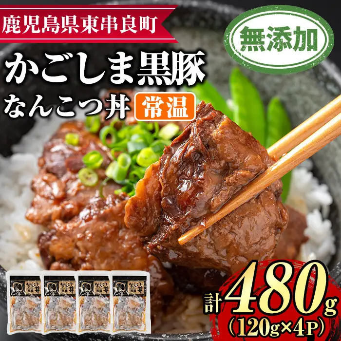 【0105115a】鹿児島黒豚無添加なんこつ丼(常温)(120g×4食) 黒豚 豚肉 ぶた肉 なんこつ 軟骨 丼ぶり どんぶり 惣菜【鹿児島ますや】