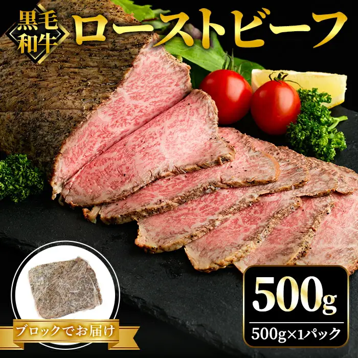 黒毛和牛ローストビーフ ブロック 500g 牛肉【ローストビーフ】【ho1376】