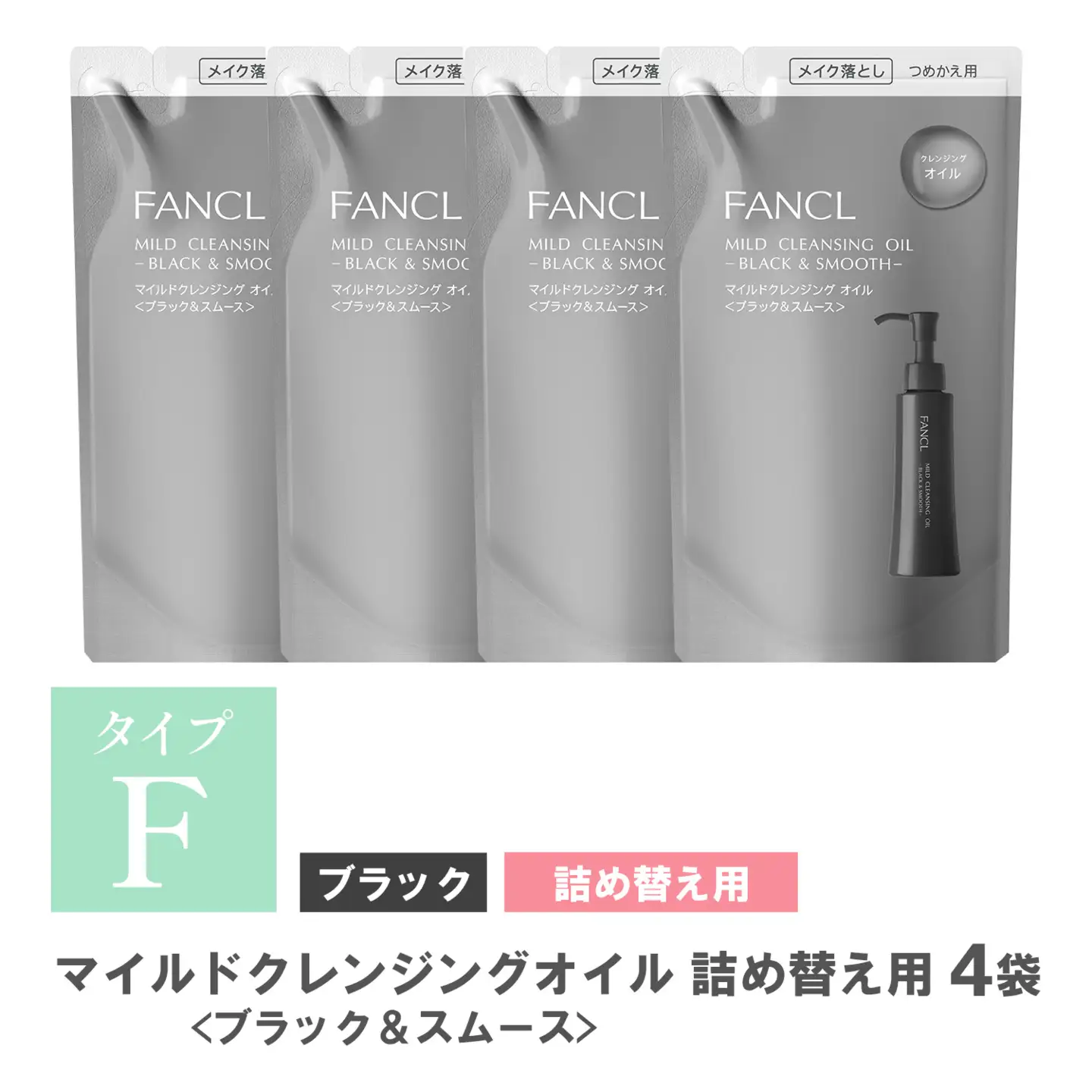 ファンケル マイルドクレンジング オイル 〈ブラック＆スムース〉4袋