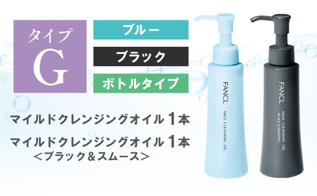 ファンケル マイルドクレンジング オイル ブラック＆スムース 2本セット