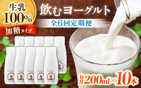 【6回定期便】アトリエ・ド・フロマージュ 飲むヨーグルト加糖タイプ 200ml 10本
