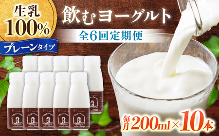【6回定期便】アトリエ・ド・フロマージュ 飲むヨーグルトプレーンタイプ200ml10本