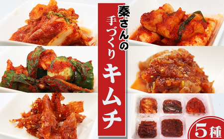 【つけもの秦】秦さんの手づくりキムチセット ５種　[0012-0075]
