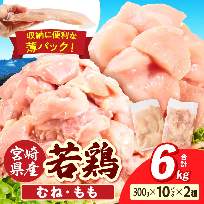 宮崎県産 若鶏切身 むね肉＆もも肉 6kg（各300g×10袋）_b0796_it_x2