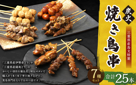 鳥文 炭火焼き鳥 串セット 25本 （三重県産 鳥文特製） 073-0009x1