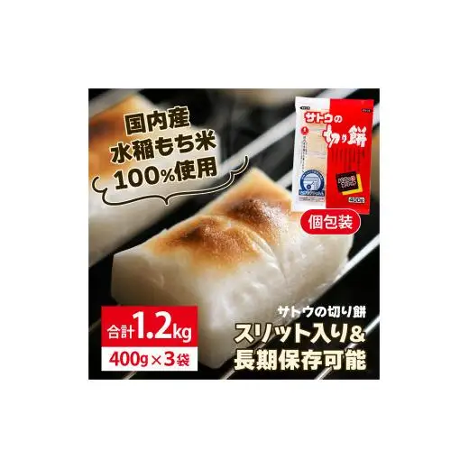 サトウ 切り餅 パリッとスリット 1.2kg (400g×3袋)【サトウの切り餅】