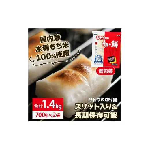 サトウ 切り餅 パリッとスリット 1.4kg (700g×2袋)【サトウの切り餅】
