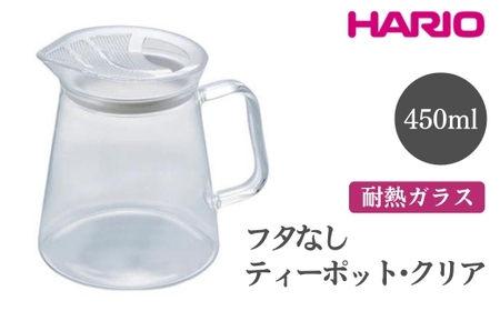 HARIO フタなしティーポット・クリア［FNC-45-T］ ｜ HARIO ハリオ_EB50