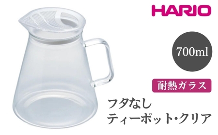 HARIO フタなしティーポット・クリア［FNC-70-T］ ｜ HARIO ハリオ_EB51