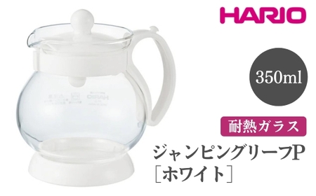 HARIO ジャンピングリーフP・350（ホワイト）［JPP-35-W］ ｜ HARIO ハリオ_EB69