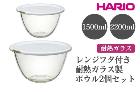 HARIO レンジフタ付き耐熱ガラス製ボウル 2個セット［MXPF-3506-W］ ｜ HARIO ハリオ_EB77
