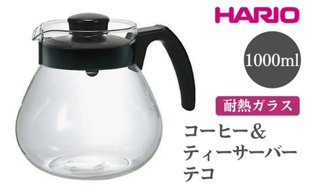HARIO コーヒー＆ティーサーバー テコ［TCR-100-B］｜ HARIO ハリオ_EB95