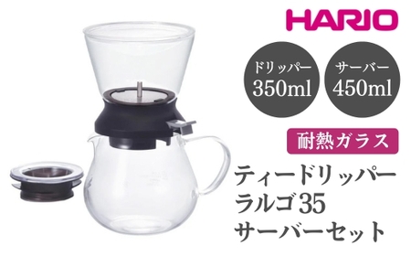 HARIO ティードリッパー ラルゴ35サーバーセット［TDR-5012B］｜ HARIO ハリオ_EB98