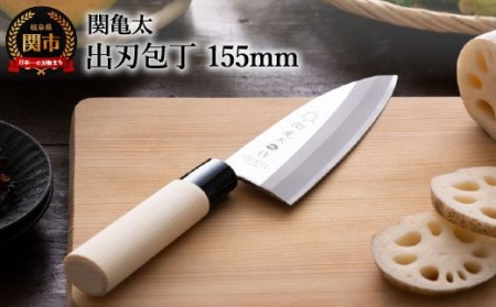 関亀太作　出刃包丁 　H6-67