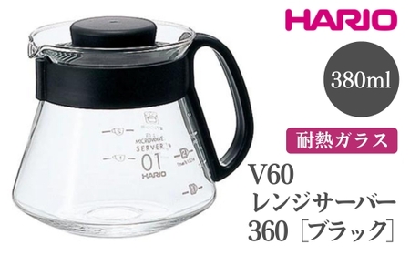 HARIO V60 レンジサーバー 360［XVD-36B］｜ HARIO ハリオ_FI42