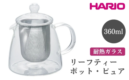 HARIO リーフティーポット・ピュア［CHEN-36T］ ｜ HARIO ハリオ_FI57