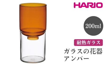 HARIO ガラスの花器［GK-200-AB］｜ HARIO ハリオ_FI80