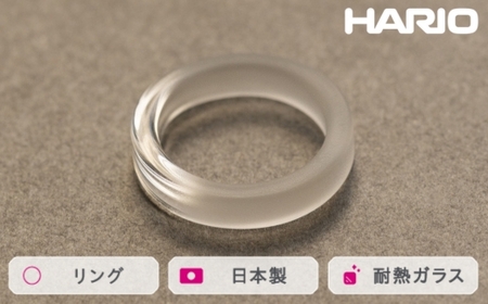 HARIO リング スモーク (12-13号）［HAA-SK-001R］ ｜アクセサリー HARIO ハリオ_FM43