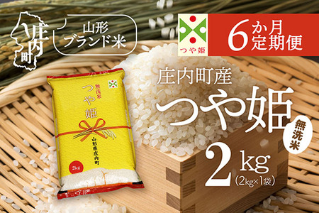【6か月定期便】庄内米 特別栽培米 つや姫 無洗米 2kg 毎月 2kg×1袋 令和7年産 / 令和8年産 ブランド米 米 山形 庄内平野 コシヒカリの原点、亀の尾発祥の地 庄内 お米の定期便【7月下旬発送/入金期限：2026年6月25日】