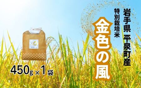 【令和8年産先行予約】【10月初旬発送】平泉町産特別栽培米 金色の風450g【mih006】