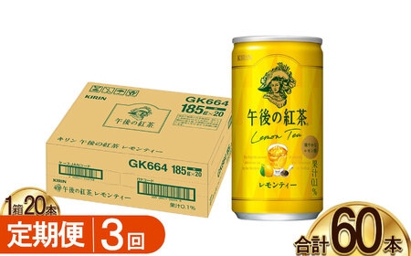 【3回定期便】キリン午後の紅茶 レモンティー 185g缶×20本 | 栃木県 下野市