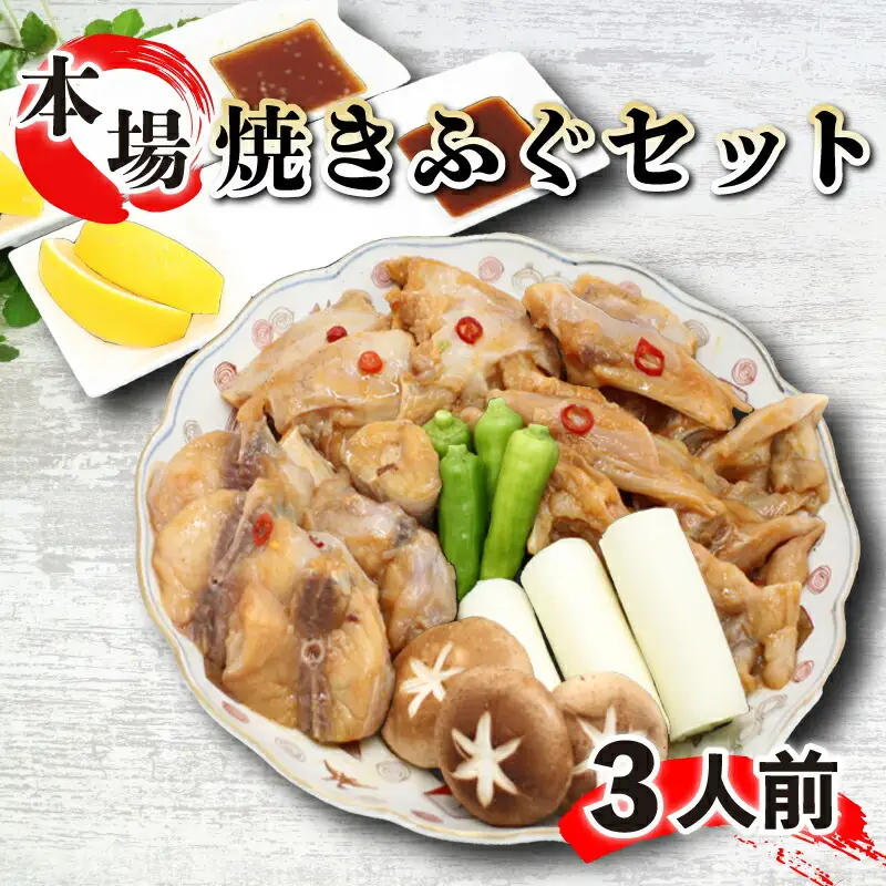 焼きふぐ 約3人前 フグ フグ フグ FG032