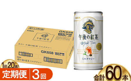 【3回定期便】キリン午後の紅茶 ミルクティー 185g缶×20本 | 栃木県 下野市