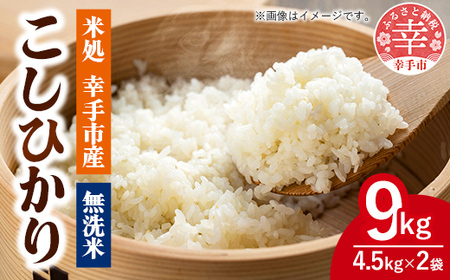 令和7年幸手産 こしひかり【無洗米】4.5㎏×2袋 - コシヒカリ 無洗米 9kg 令和7年産 便利 時短 埼玉県 幸手市 幸手市産
