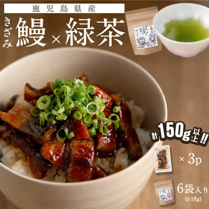 鹿児島県産 きざみ鰻3p(計150g以上)×緑茶セット うなぎ 鰻 ウナギ きざみ鰻 真空パック うな丼 ひつまぶし お茶 茶 緑茶 ティーバッグ セット a1-034