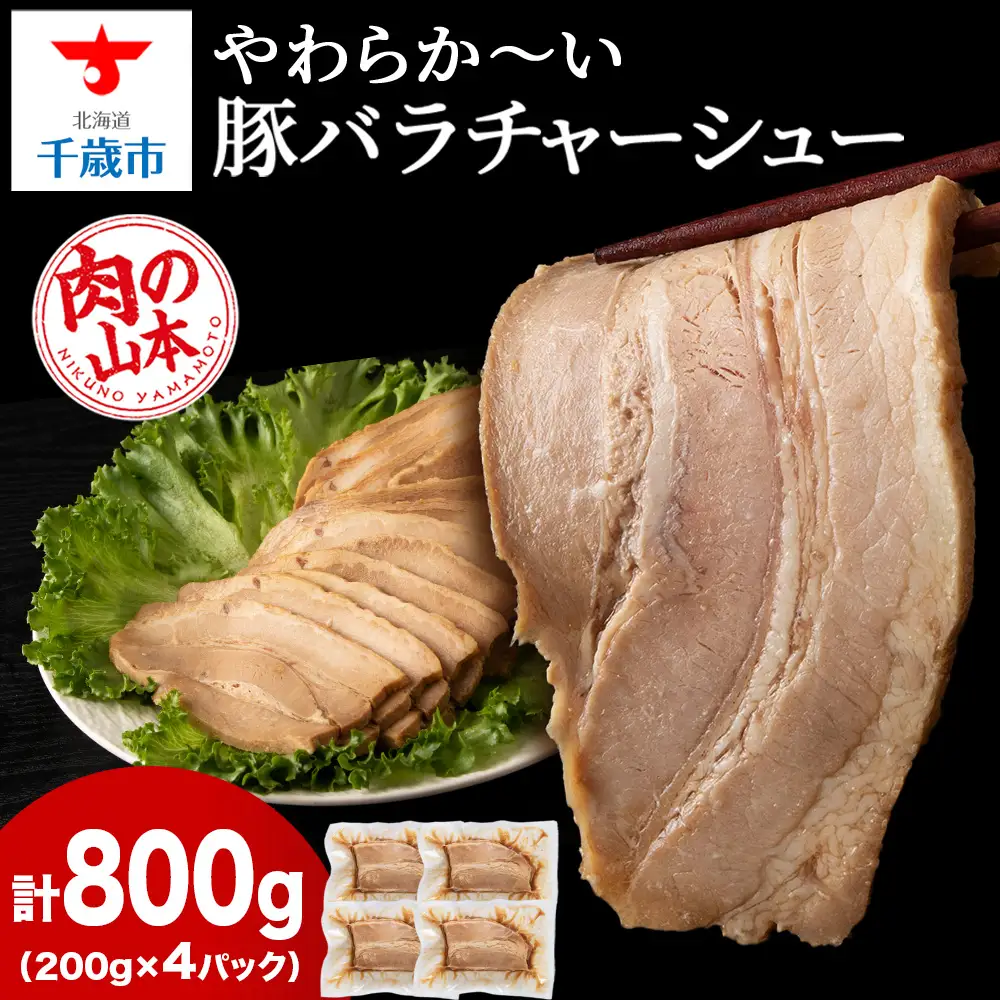 豚バラ チャーシュー 切り落とし 200ｇx 4パック ≪ 肉の山本 ≫