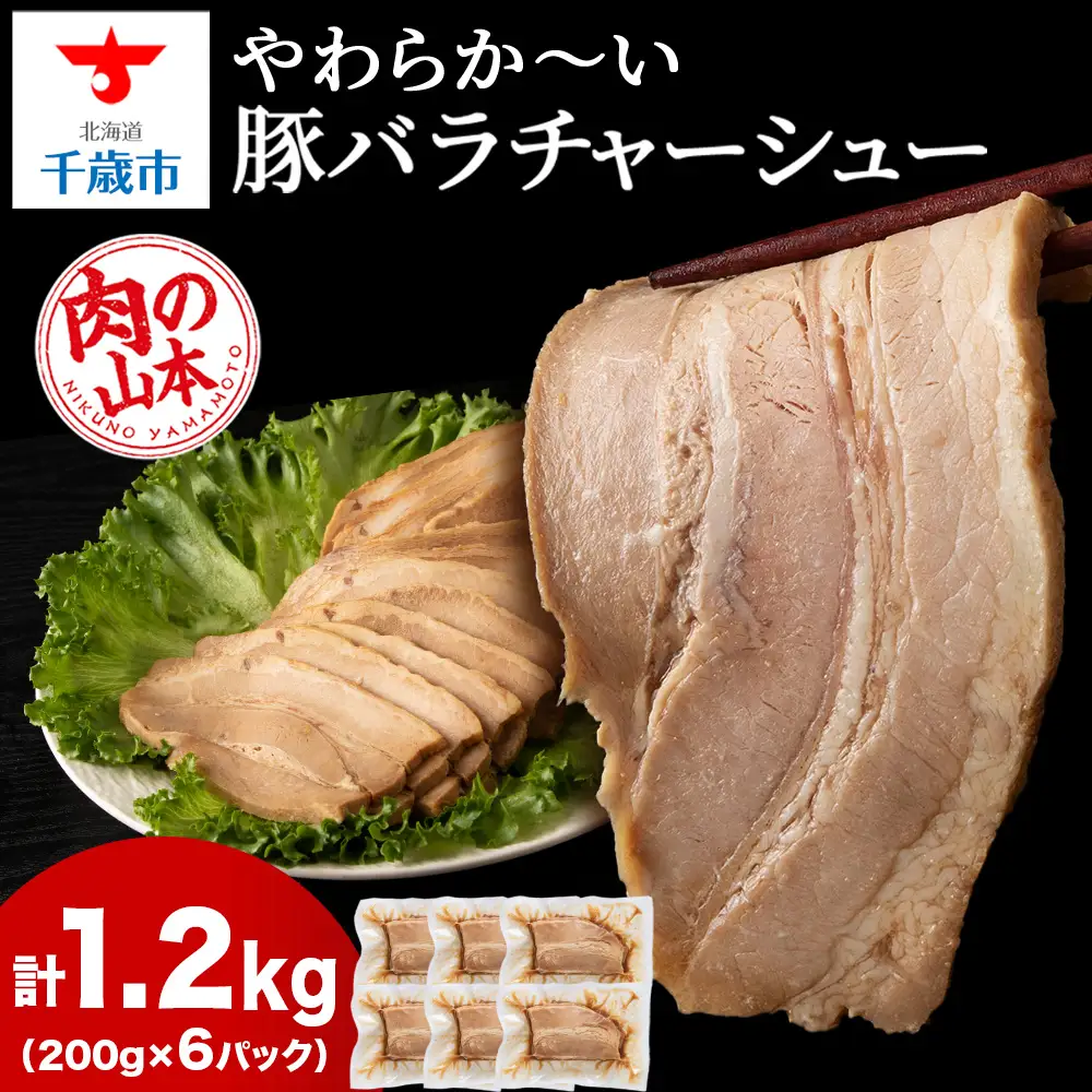 豚バラ チャーシュー 切り落とし 200ｇx 6パック ≪ 肉の山本 ≫