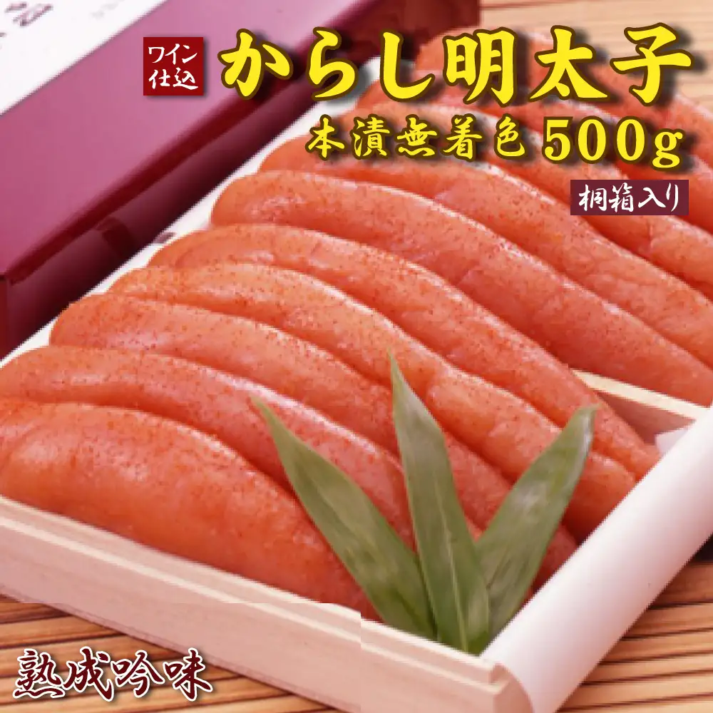 ワイン仕込 からし明太子（本漬無着色）５００ｇ　桐箱入り 2E2