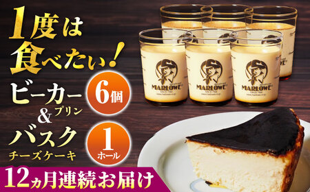 【全12回定期便】葉山ビーカープリン 北海道バスクチーズケーキ（1000g） カスタードプリンと北海道フレッシュクリームプリン 180g×6個セット プリン【マーロウ】 [AKAF055]