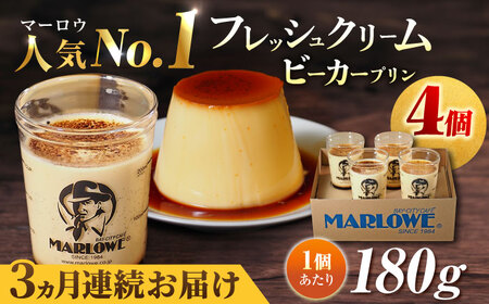 【全3回定期便】葉山ビーカープリン 北海道 フレッシュクリームプリン（180g）×4個 セット プリン スイーツ プリン セット プリン 【マーロウ】 [AKAF059]