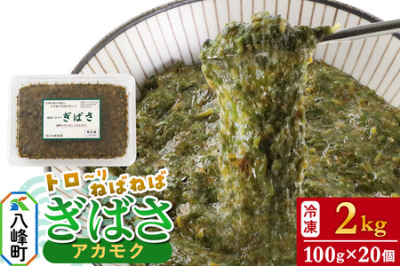 ぎばさ(アカモク) 100gパック入り×20個 計2kg
