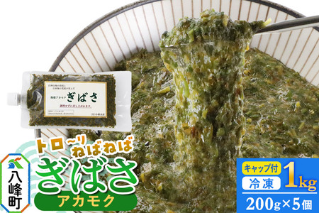 ぎばさ(アカモク) 200gキャップ付×5個 計1kg
