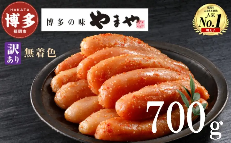 やまや 【訳あり】熟成無着色明太子切子（冷凍）700g | 明太子 訳あり 辛子明太子 めんたいこ 無着色 切れ子 バラ子 理由あり 家庭用 明太 海鮮 大容量 小分け 便利 福岡県 福岡市 福岡 博多 九州
