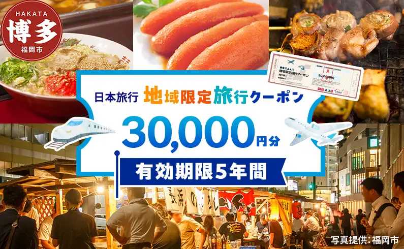 旅行 福岡 日本旅行 地域限定 旅行クーポン 30,000円分 福岡県 福岡市 施設利用券 利用券 トラベル クーポン 旅行券 宿泊券 宿泊 チケット ホテル 旅館 観光 国内旅行 出張 予約